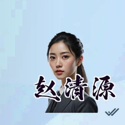 赵清源